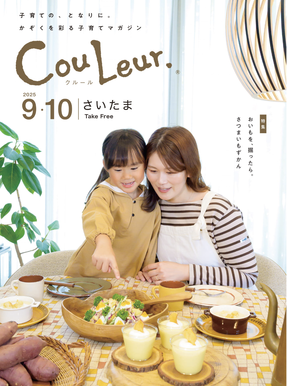 子育て雑誌 CouLeur. 2025年9/10月号 表紙